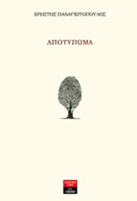 Εικόνα της ΑΠΟΤΥΠΩΜΑ