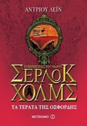 Εικόνα της ΣΕΡΛΟΚ ΧΟΛΜΣ No7: ΤΑ ΤΕΡΑΤΑ ΤΗΣ ΟΞΦΟΡΔΗΣ