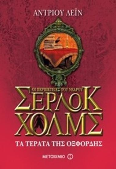 Εικόνα από ΣΕΡΛΟΚ ΧΟΛΜΣ No7: ΤΑ ΤΕΡΑΤΑ ΤΗΣ ΟΞΦΟΡΔΗΣ