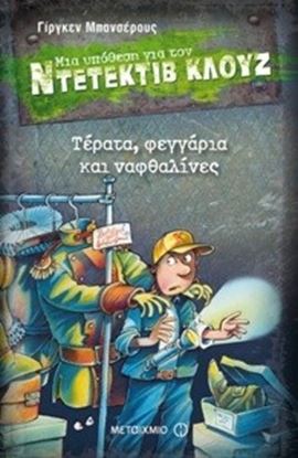 Εικόνα της ΝΤΕΤΕΚΤΙΒ ΚΛΟΥΖ 20: ΤΕΡΑΤΑ, ΦΕΓΓΑΡΙΑ ΚΑΙ ΝΑΦΘΑΛΙΝΕΣ