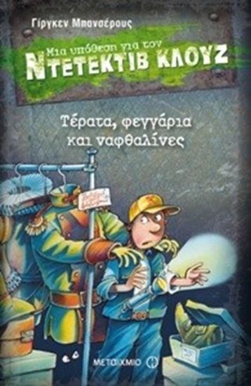 Εικόνα από ΝΤΕΤΕΚΤΙΒ ΚΛΟΥΖ 20: ΤΕΡΑΤΑ, ΦΕΓΓΑΡΙΑ ΚΑΙ ΝΑΦΘΑΛΙΝΕΣ