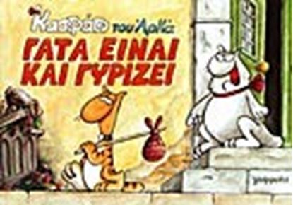 Εικόνα της ΓΑΤΑ ΕΙΝΑΙ ΚΑΙ ΓΥΡΙΖΕΙ-ΚΑΣΤΡΑ 