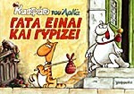 Εικόνα από ΓΑΤΑ ΕΙΝΑΙ ΚΑΙ ΓΥΡΙΖΕΙ-ΚΑΣΤΡΑ 