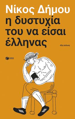 Εικόνα της Η ΔΥΣΤΥΧΙΑ ΤΟΥ ΝΑ ΕΙΣΑΙ ΕΛΛΗΝΑΣ