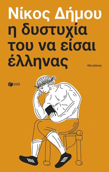 Εικόνα από Η ΔΥΣΤΥΧΙΑ ΤΟΥ ΝΑ ΕΙΣΑΙ ΕΛΛΗΝΑΣ