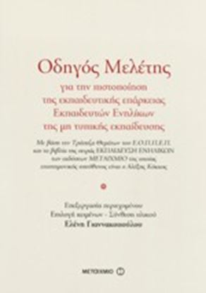 Εικόνα της ΟΔΗΓΟΣ ΜΕΛΕΤΗΣ ΠΙΣΤΟΠΟΙΗΣΗΣ ΕΚΠΑΙΔΕΥΤΩΝ