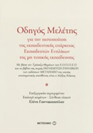 Εικόνα από ΟΔΗΓΟΣ ΜΕΛΕΤΗΣ ΠΙΣΤΟΠΟΙΗΣΗΣ ΕΚΠΑΙΔΕΥΤΩΝ