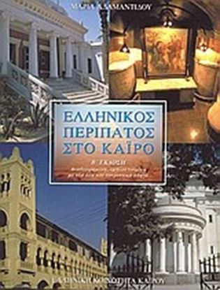 Εικόνα της ΕΛΛΗΝΙΚΟΣ ΠΕΡΙΠΑΤΟΣ ΣΤΟ ΚΑΪΡΟ