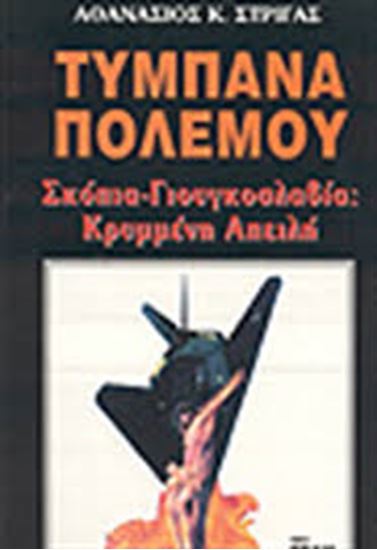 Εικόνα από ΤΥΜΠΑΝΑ ΠΟΛΕΜΟΥ