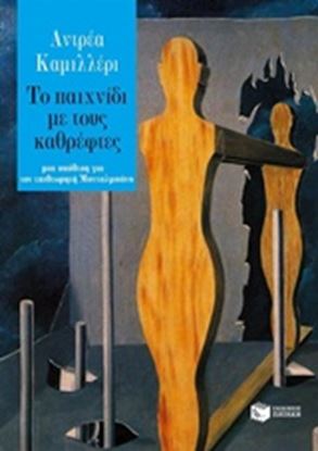 Εικόνα της ΤΟ ΠΑΙΧΝΙΔΙ ΜΕ ΤΟΥΣ ΚΑΘΡΕΦΤΕΣ