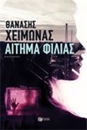Εικόνα της ΑΙΤΗΜΑ ΦΙΛΙΑΣ
