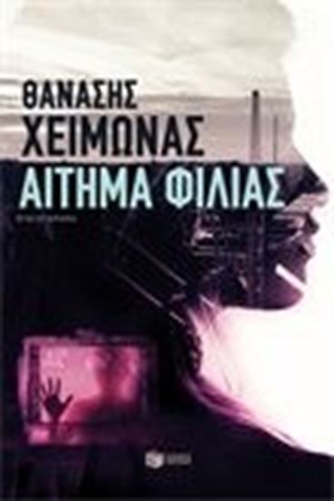 Εικόνα από ΑΙΤΗΜΑ ΦΙΛΙΑΣ