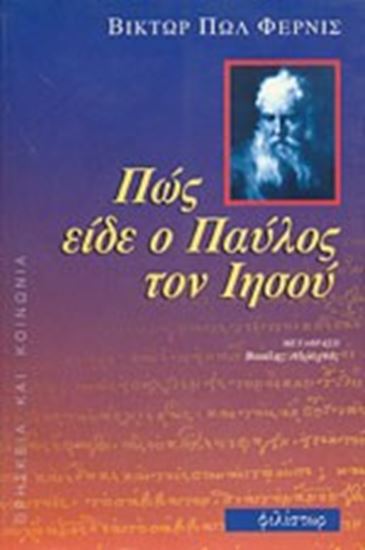 Εικόνα από ΠΩΣ ΕΙΔΕ Ο ΠΑΥΛΟΣ ΤΟΝ ΙΗΣΟΥ