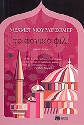 Εικόνα της ΤΟ ΦΟΝΙΚΟ ΦΙΛΙ