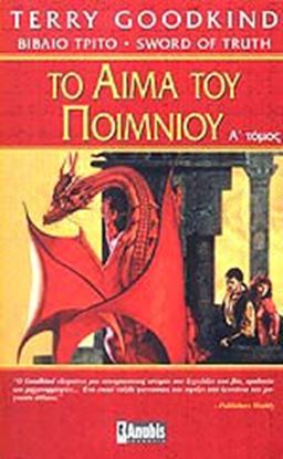 Εικόνα της ΤΟ ΑΙΜΑ ΤΟΥ ΠΟΙΜΝΙΟΥ Α ΤΟΜΟΣ