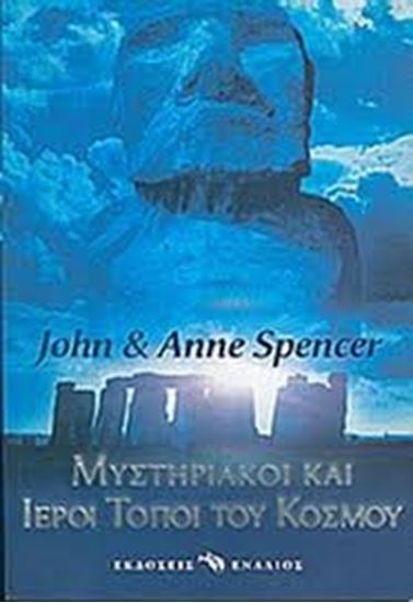 Εικόνα από ΜΥΣΤΗΡΙΑΚΟΙ ΚΑΙ ΙΕΡΟΙ ΤΟΠΟΙ ΤΟΥ ΚΟΣΜΟΥ