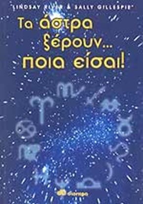 Εικόνα της ΤΑ ΑΣΤΡΑ ΞΕΡΟΥΝ ΠΟΙΑ ΕΙΣΑΙ