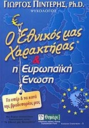 Εικόνα της Ο ΕΘΝΙΚΟΣ ΜΑΣ ΧΑΡΑΚΤΗΡΑΣ