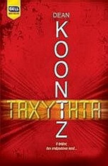 Εικόνα από ΤΑΧΥΤΗΤΑ