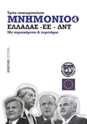 Εικόνα της ΜΝΗΜΟΝΙΟ ΕΛΛΑΔΑΣ-ΕΕ-ΔΝΤ