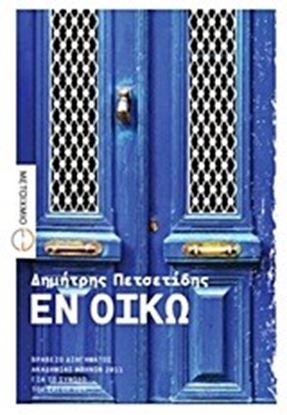 Εικόνα της ΕΝ ΟΙΚΩ