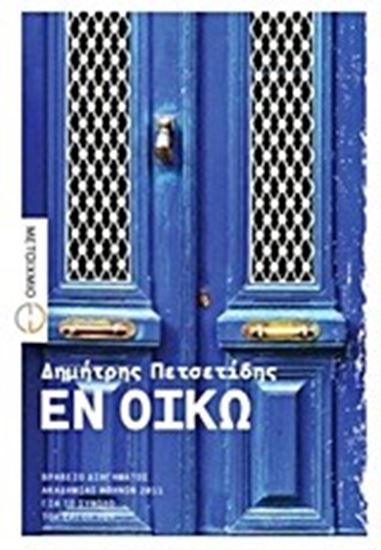 Εικόνα από ΕΝ ΟΙΚΩ