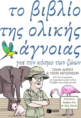 Εικόνα της ΤΟ ΒΙΒΛΙΟ ΤΗΣ ΟΛΙΚΗΣ ΑΓΝΟΙΑΣ ΓΙΑ ΤΟΝ ΚΟΣΜΟ ΤΩΝ ΖΩΩΝ