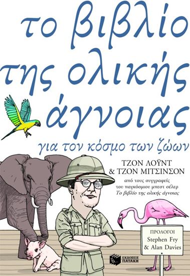 Εικόνα από ΤΟ ΒΙΒΛΙΟ ΤΗΣ ΟΛΙΚΗΣ ΑΓΝΟΙΑΣ ΓΙΑ ΤΟΝ ΚΟΣΜΟ ΤΩΝ ΖΩΩΝ