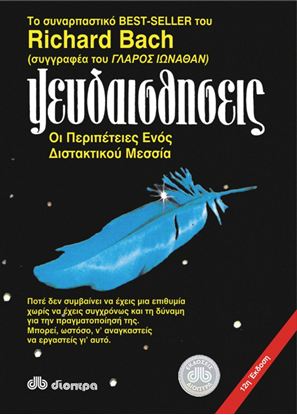 Εικόνα της ΨΕΥΔΑΙΣΘΗΣΕΙΣ