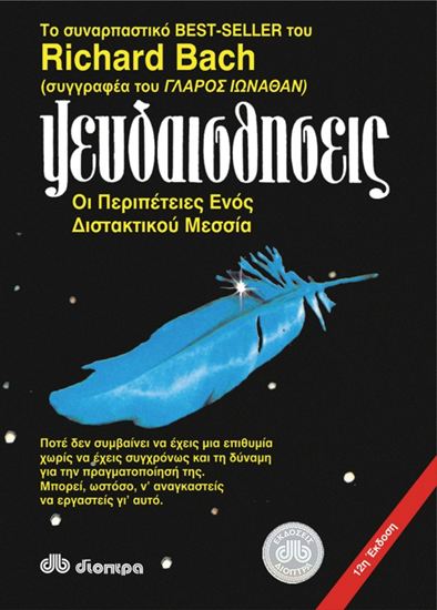 Εικόνα από ΨΕΥΔΑΙΣΘΗΣΕΙΣ
