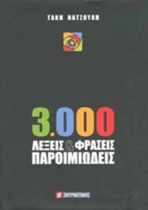 Εικόνα της 3000 ΛΕΞΕΙΣ ΚΑΙ ΦΡΑΣΕΙΣ ΠΑΡΟΙΜΙΩΔΕΙΣ