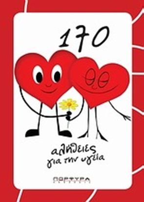 Εικόνα της 170 ΑΛΗΘΕΙΕΣ ΓΙΑ ΤΗΝ ΥΓΕΙΑ