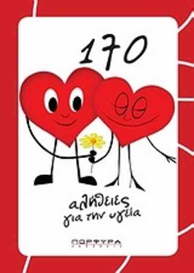 Εικόνα από 170 ΑΛΗΘΕΙΕΣ ΓΙΑ ΤΗΝ ΥΓΕΙΑ