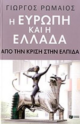 Εικόνα της ΕΥΡΩΠΗ & ΕΛΛΑΔΑ:ΑΠΟ ΤΗΝ ΚΡΙΣΗ- 