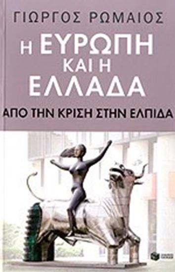 Εικόνα από ΕΥΡΩΠΗ & ΕΛΛΑΔΑ:ΑΠΟ ΤΗΝ ΚΡΙΣΗ-