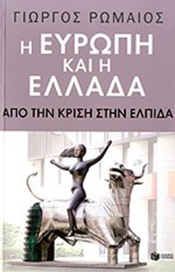 Εικόνα από ΕΥΡΩΠΗ & ΕΛΛΑΔΑ:ΑΠΟ ΤΗΝ ΚΡΙΣΗ- 