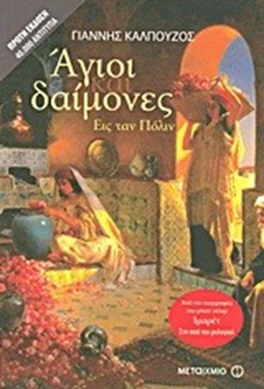 Εικόνα από ΑΓΙΟΙ ΚΑΙ ΔΑΙΜΟΝΕΣ ΕΙΣ ΤΑΝ ΠΟΛΙΝ