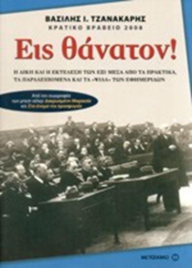 Εικόνα από ΕΙΣ ΘΑΝΑΤΟΝ