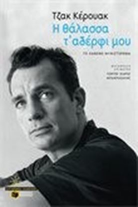 Εικόνα της Η ΘΑΛΑΣΣΑ Τ ΑΔΕΡΦΙ ΜΟΥ
