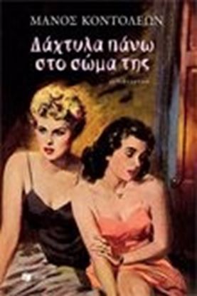 Εικόνα της ΔΑΧΤΥΛΑ ΠΑΝΩ ΣΤΟ ΣΩΜΑ ΤΗΣ