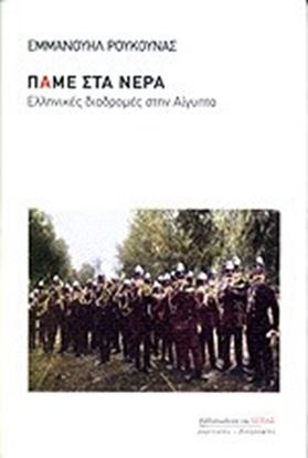 Εικόνα της ΠΑΜΕ ΣΤΑ ΝΕΡΑ-ΕΛΛΗΝΙΚΕΣ ΔΙΑΔΡΟΜΕΣ ΣΤΗΝ