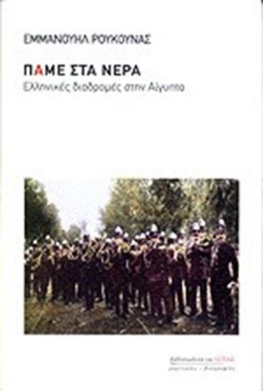 Εικόνα από ΠΑΜΕ ΣΤΑ ΝΕΡΑ-ΕΛΛΗΝΙΚΕΣ ΔΙΑΔΡΟΜΕΣ ΣΤΗΝ