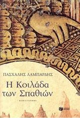 Εικόνα της Η ΚΟΙΛΑΔΑ ΤΩΝ ΣΠΑΘΙΩΝ