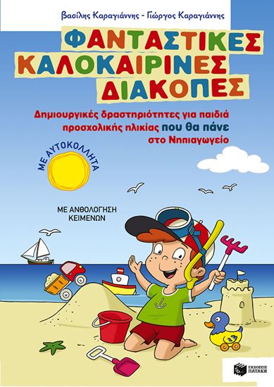 Εικόνα από ΦΑΝΤΑΣΤΙΚΕΣ ΚΑΛΟΚΑΙΡΙΝΕΣ ΔΙΑΚΟΠΕΣ - ΔΗΜΙΟΥΡΓΙΚΕΣ ΔΡΑΣΤΗΡΙΟΤΗΤΕΣ ΓΙΑ ΠΑΙΔΙΑ ΠΡΟΣΧΟΛΙΚΗΣ ΗΛΙΚΙΑΣ ΠΟΥ ΘΑ ΠΑΝΕ ΣΤΟ ΝΗΠΙΑΓΩΓΕΙΟ ΟΛΙΚΗΣ ΗΛΙΚΙΑΣ