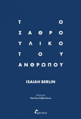 Εικόνα της ΤΟ ΣΑΘΡΟ ΥΛΙΚΟ ΤΟΥ ΑΝΘΡΩΠΟΥ