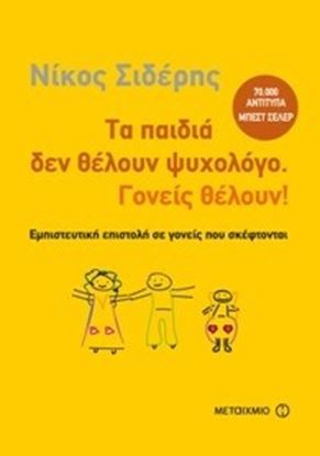 Εικόνα της ΤΑ ΠΑΙΔΙΑ ΔΕΝ ΘΕΛΟΥΝ ΨΥΧΟΛΟΓΟ,ΓΟΝΕΙΣ ΘΕ