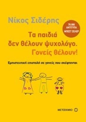 Εικόνα της ΤΑ ΠΑΙΔΙΑ ΔΕΝ ΘΕΛΟΥΝ ΨΥΧΟΛΟΓΟ,ΓΟΝΕΙΣ ΘΕ 