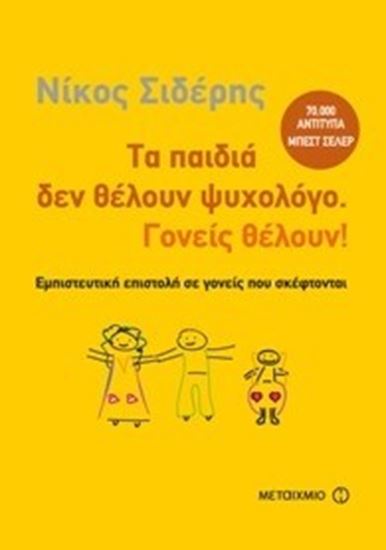 Εικόνα από ΤΑ ΠΑΙΔΙΑ ΔΕΝ ΘΕΛΟΥΝ ΨΥΧΟΛΟΓΟ,ΓΟΝΕΙΣ ΘΕ