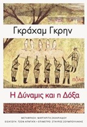 Εικόνα της Η ΔΥΝΑΜΙΣ ΚΑΙ Η ΔΟΞΑ