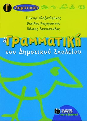 Εικόνα της Η ΓΡΑΜΜΑΤΙΚΗ ΤΟΥ ΔΗΜΟΤΙΚΟΥ ΣΧΟΛΕΙΟΥ, Γ_ ΔΗΜΟΤΙΚΟΥ